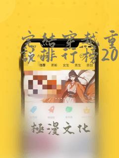 完结穿越重生小说排行榜2019前十名