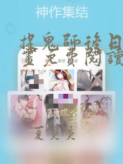 捉鬼师后日谈漫画免费阅读