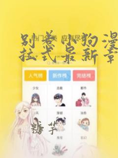 别惹小狗漫画下拉式最新章节内容