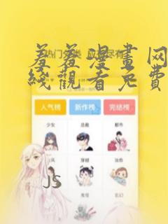 羞羞漫画网站在线观看免费