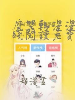 魔咒韩漫漫画在线阅读免费