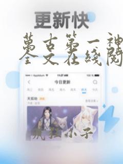 万古第一神免费全文在线阅读