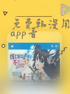 免费韩漫用什么app看