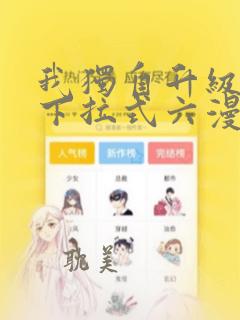 我独自升级漫画下拉式六漫画网站