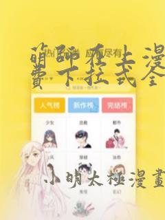 萌师在上漫画免费下拉式全集酷漫屋