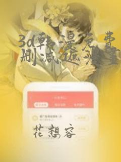 3d韩漫免费无删减遮漫画大全