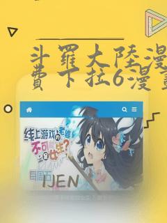 斗罗大陆漫画免费下拉6漫画