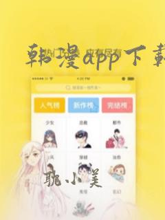 韩漫app下载