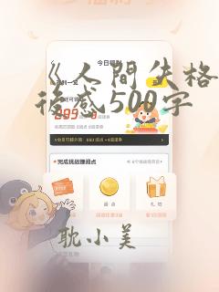 《人间失格》读后感500字