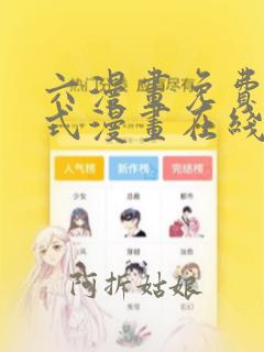 六漫画免费下拉式漫画在线观看