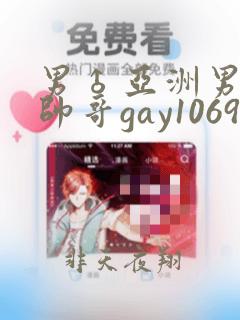 男♂亚洲男同志帅哥gay1069