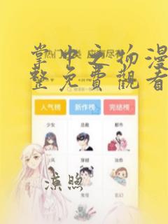 掌中之物漫画完整免费观看下拉式6漫画