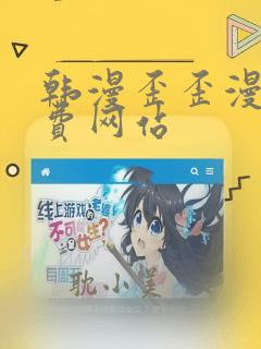 韩漫歪歪漫画免费网站