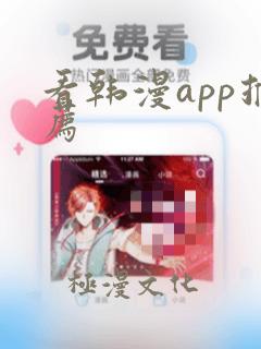 看韩漫app推荐