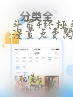 斗罗4终极斗罗漫画免费阅读