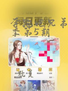 奔跑吧兄弟第六季第5期