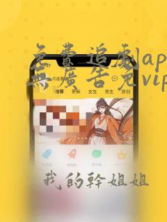 免费追剧app无广告免vip