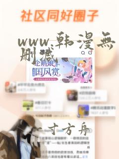 www.韩漫无删减