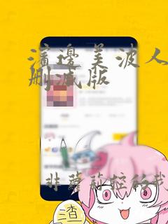 滨边美波人妻未删减版