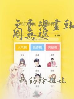 免费漫画韩漫无删无遮