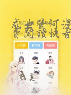 成也萧河漫画免费阅读快看漫画