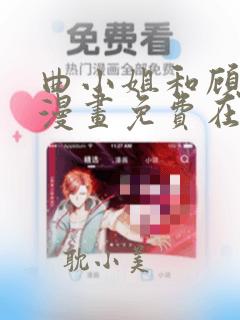 曲小姐和顾小姐漫画免费在线看