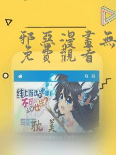 邪恶漫画无翼鸟免费观看