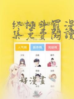 终极斗罗漫画全集免费阅读