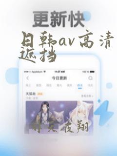 日韩av高清无遮挡