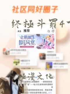 终极斗罗4下