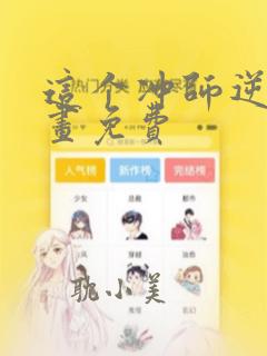 这个冲师逆徒漫画免费