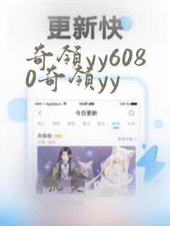 奇领yy6080奇领yy