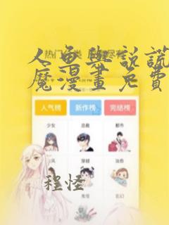 人鱼与说谎的恶魔漫画免费观看