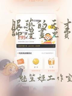 服药的天才魔法师漫画免费下拉式