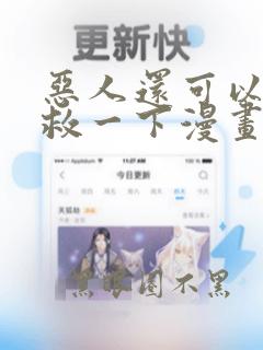 恶人还可以再抢救一下漫画免费阅读下拉式