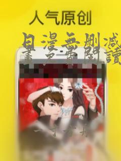 日漫无删减版漫画免费阅读