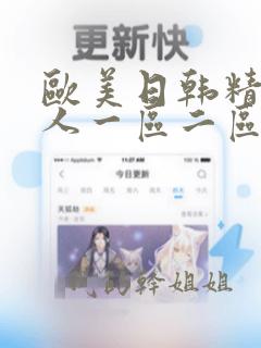 欧美日韩精品成人一区二区三区