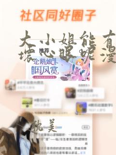 大小姐能有什么坏心眼呢漫画全集