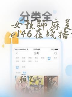 女教师麻美soe146在线播放