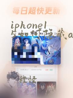 iphone15如何隐藏app