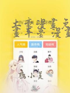 土豪漫画免费漫画平台 漫画