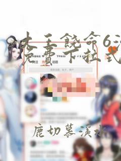 大王饶命6漫画免费下拉式