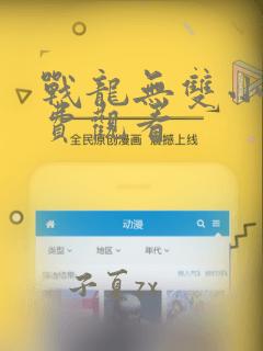 战龙无双小说免费观看