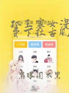 孤王寡女漫画免费下拉古风漫画网