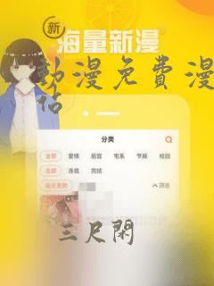 动漫免费漫画网站