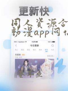 同人资源合集 动漫app网站资源