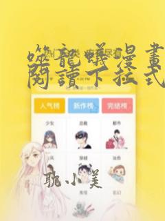 噬龙蚁漫画免费阅读下拉式六漫画