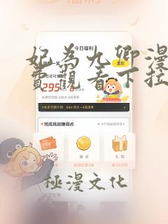 妃为九卿漫画免费观看下拉式奇漫