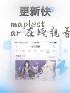 maplestar 在线观看免费