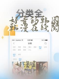 好看的韩国漫画韩漫在线阅读